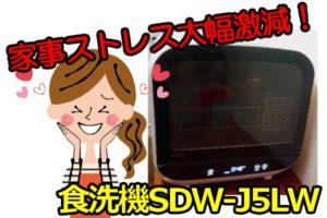 SDW-J5LW エスケイジャパン　食器洗浄機　家事　時短　ストレス　家電　便利　グッズ　食洗機